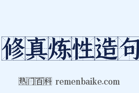 修真炼性造句是什么意思的图片